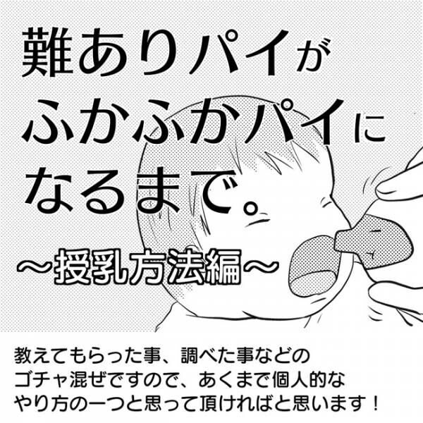 パイの数だけ悩みが 難ありパイがふかふかパイになるまで 授乳方法編 21年1月31日 ウーマンエキサイト 1 2