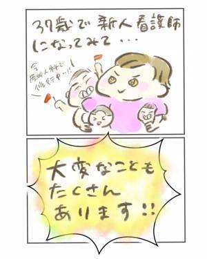 猪突猛進！37歳で新人看護師になってわかったこと＜産んでから助産師を目指した話4＞