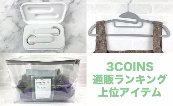 【3COINS】通販ランキング上位常連！ガチで売れてる人気のアイテム3選
