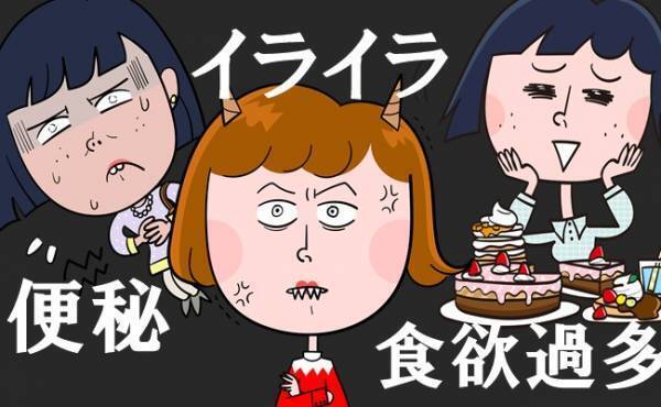 「これ地獄…」生理1週間前から食欲過多、便秘、イライラが激しすぎ！