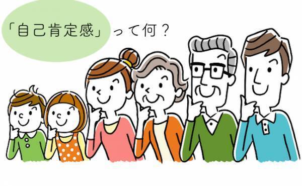 「自己肯定感」ってよく聞くけど何？ 低いと将来危険って本当？！