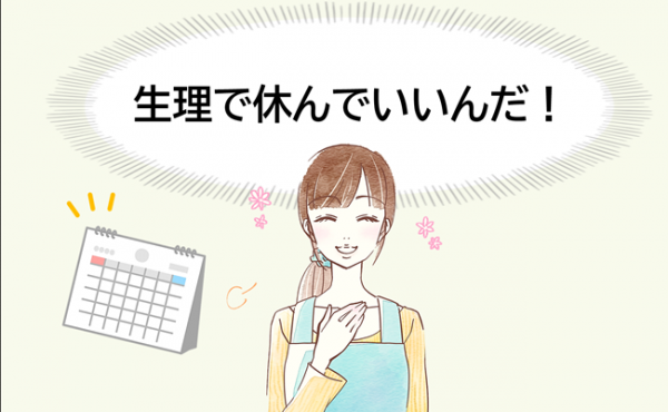 生理痛は我慢しなくていいんだ 生理休暇を取った同僚に背中を押されて 21年5月5日 ウーマンエキサイト 1 2