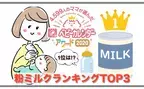 育児用ミルクは赤ちゃんの飲み具合を最重視！4,599人のママが選んだ「粉ミルク」TOP3