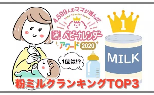 育児用ミルクは赤ちゃんの飲み具合を最重視！4,599人のママが選んだ「粉ミルク」TOP3