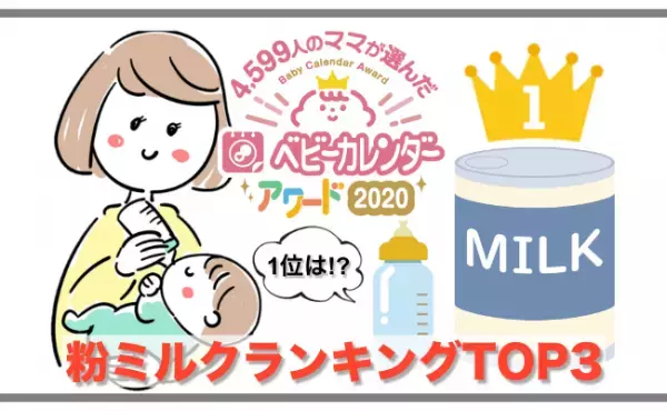 育児用ミルクは赤ちゃんの飲み具合を最重視！4,599人のママが選んだ「粉ミルク」TOP3