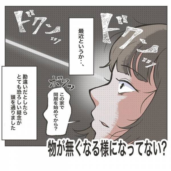 「この家で同居しはじめてから…」恐ろしい疑念が頭をよぎった瞬間 #物が無くなる家 2