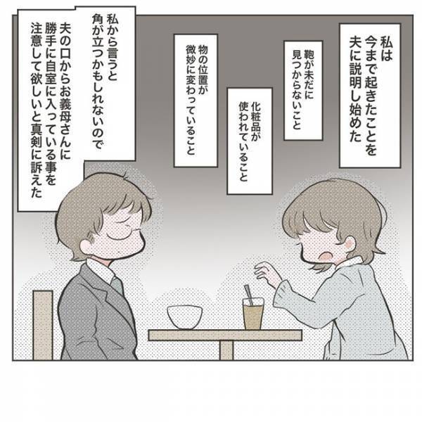 「なんだそんなこと」夫に義母の相談。その返答が酷すぎて凍る #物が無くなる家 4