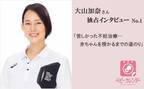 ＜大山加奈さん独占取材＃1＞現役選手時代の振り返りと、つらい不妊治療生活の始まり