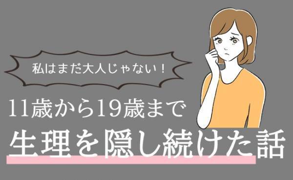 「私はまだ大人じゃない！」認めたくなくて、19歳まで生理を隠し続けた