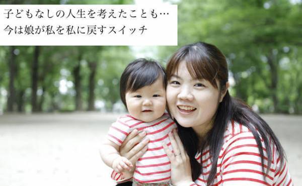 子どもなしの人生を考えたことも…今はお迎え時の「ママ」が私を私に戻す唯一のスイッチ