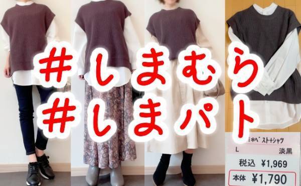 2点セットなのに2,000円以下！？しまむらのシャツ＆ベストは即買い必至！
