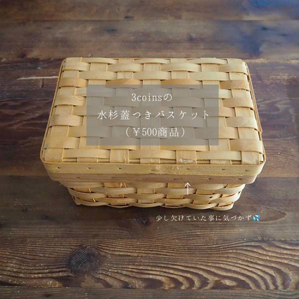 【3COINS】ナチュ系女子に！フタ付バスケットが生理用品収納に最適