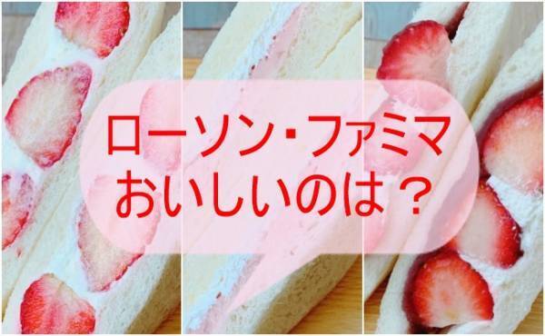 その発想はなかった【ローソン・ファミマ】変わり種いちごサンド食べ比べ
