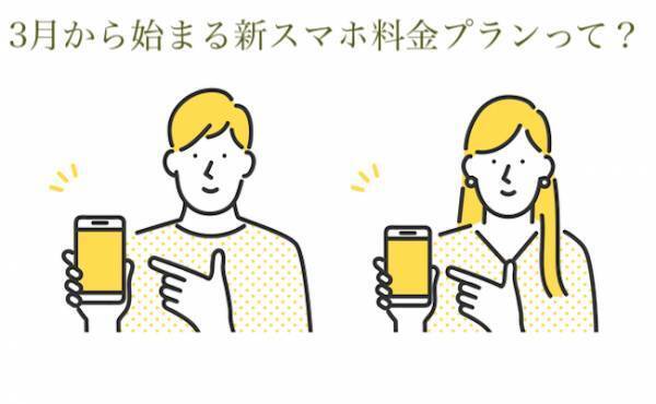 【速報】3月に始まる新スマホ料金プラン。変えたらお得か今すぐチェック