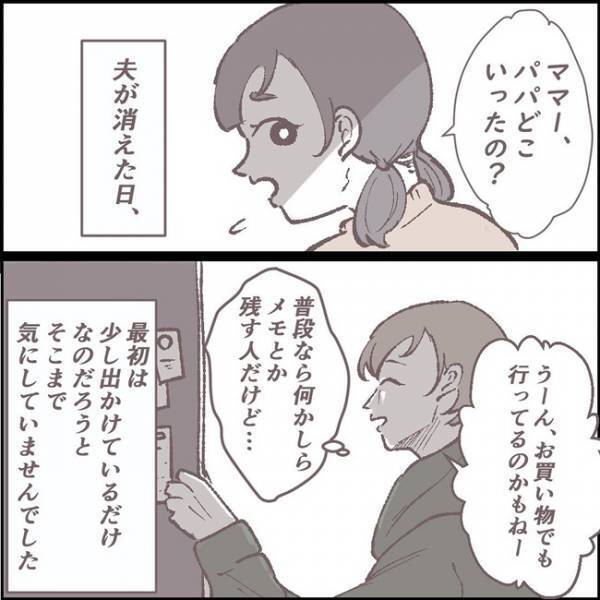 夫が失踪「まさか家出したの？」疑念が確信に変わった瞬間 #夫が消えました 2