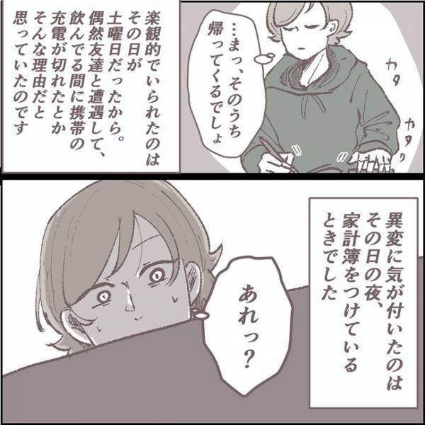 夫が失踪「まさか家出したの？」疑念が確信に変わった瞬間 #夫が消えました 2