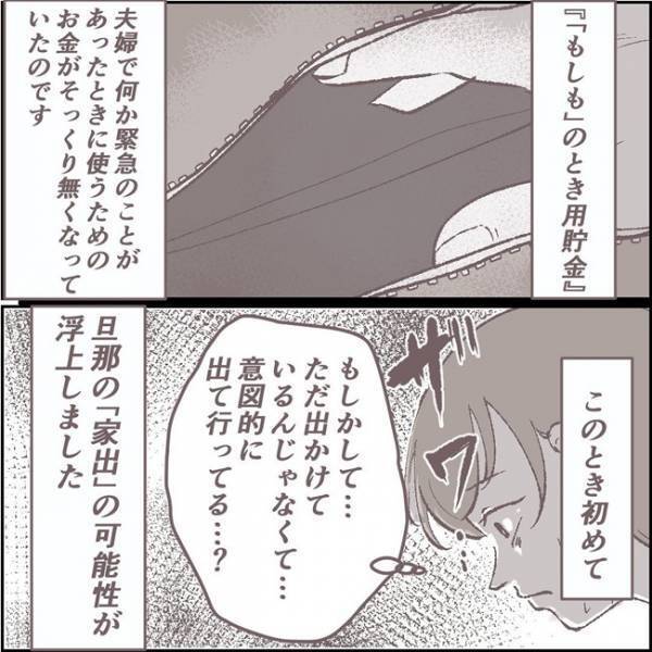 夫が失踪「まさか家出したの？」疑念が確信に変わった瞬間 #夫が消えました 2