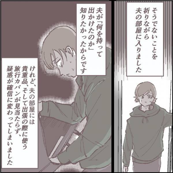夫が失踪「まさか家出したの？」疑念が確信に変わった瞬間 #夫が消えました 2