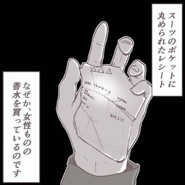 夫が失踪「まさか家出したの？」疑念が確信に変わった瞬間 #夫が消えました 2