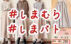 【しまむら】×星玲奈さんコラボ第二弾！高見えスカートは即買い決定！