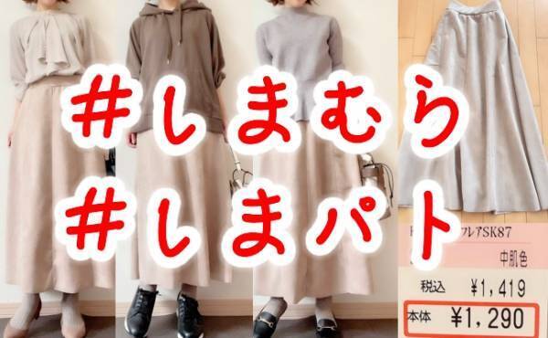 【しまむら】×星玲奈さんコラボ第二弾！高見えスカートは即買い決定！