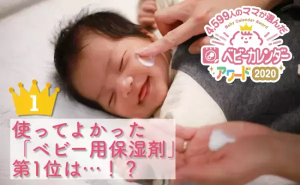 保湿力・やさしさ・塗りやすさ◎「ベビー用保湿剤」第1位は！？【ママ4,599人に徹底調査】