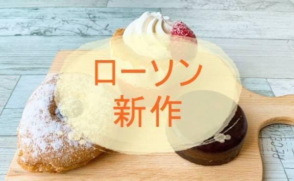 売り切れ必至の珍名スイーツ登場！【ローソン】名前も味も斬新な3品実食