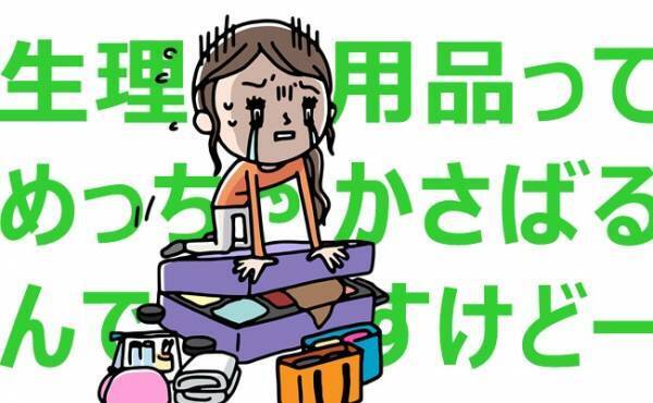 荷造りじょうずな友人に学ぶ、かさばるナプキンのスーツケース収納術