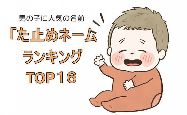 ぽかぽか温かい名前が人気！男の子「た止めネーム」ランキングTOP16