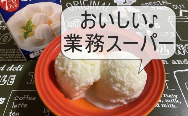 【業務スーパー】すごいモノ発見！ホテル仕様のアイスがおうちで楽しめる