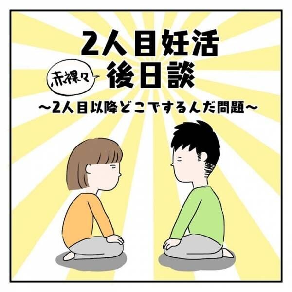 夜どこで行為してる 夫婦が一番多く営んでいた場所はなんと 2人目妊活レポ 最終話 21年2月25日 ウーマンエキサイト