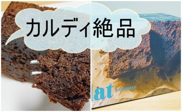 【カルディ】しっとり濃厚♡名作「ポロショコラ」好きに推したい新商品！