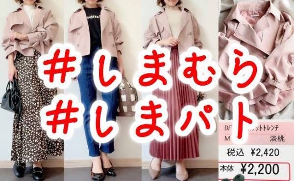 【しまむら】即買い必至！どんなシーンでも使える！あやさんコラボの春色アウター