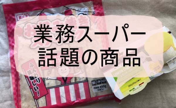 【業務スーパー】リピ買い決定！やっと見つけた話題の2商品をゲット！