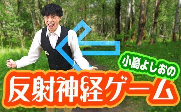 小島よしおのギャグ「ウェ～イ」を使った反射神経を鍛えるトレーニング！