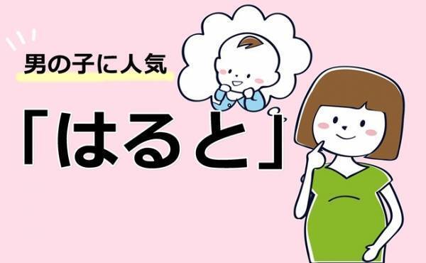 1番人気！今最も多く名づけられている「はると」とよむ名前ランキング