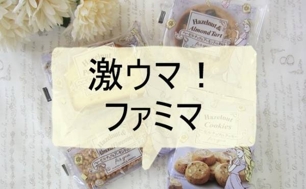 【ファミマ】超かわいい！パケ買いだったけど激ウマ！姫パケ焼き菓子4種