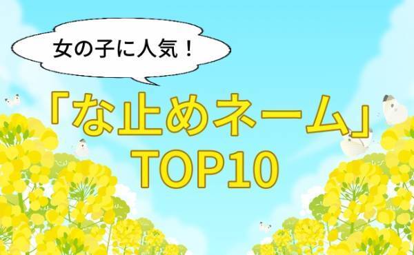 芸能人も同名多数！女の子に人気「な止めネーム」ランキング＜赤ちゃんの名前＞