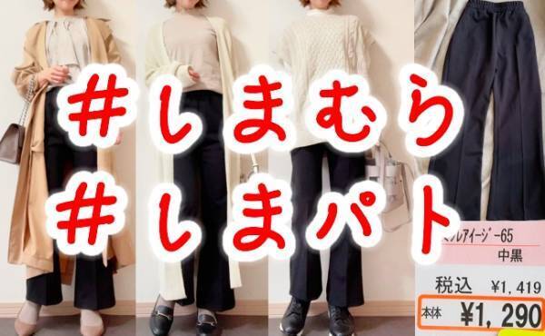 【しまむら】着回し力＆機能性◎で超お得！あやさんコラボのラクかわボトム♡