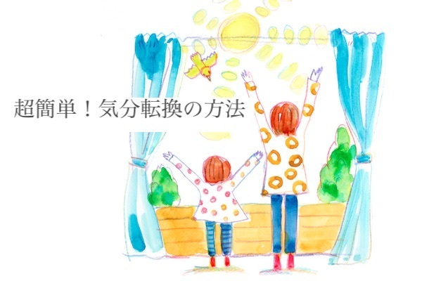 お金を使わず簡単にできた！カウンセラーが教える「気分転換の方法」