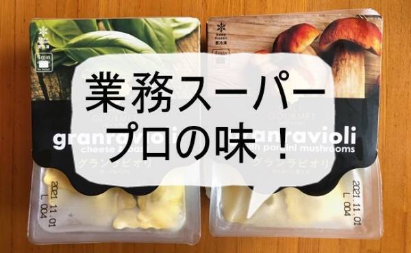 【業務スーパー】あら、おいしい！おしゃれなイタリア直輸入品がプロの味