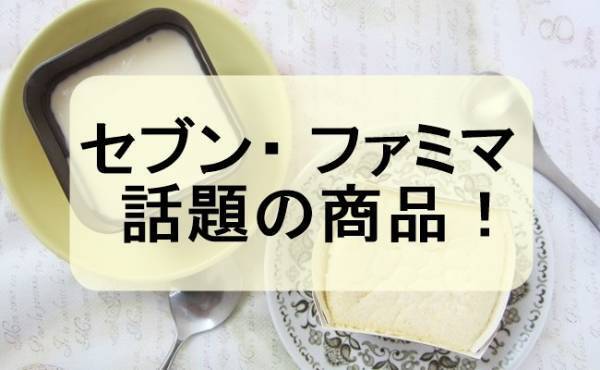 【セブン・ファミマ】口どけ濃厚チーズテリーヌ♡2社のこだわりを実食！