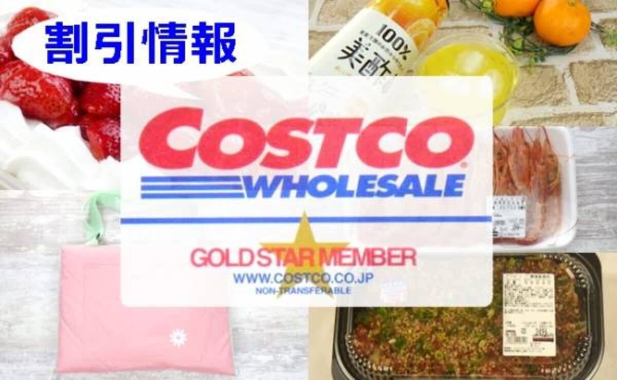 コストコ 今が買いどき 行く前に必ずチェックしたい特別割引商品5選 21年3月14日 ウーマンエキサイト 2 2