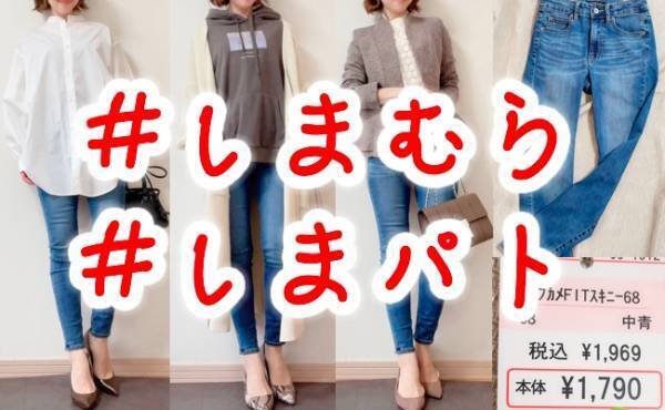 【しまむら】MUMUさんコラボの細見え美脚デニムは動きやすさ◎！