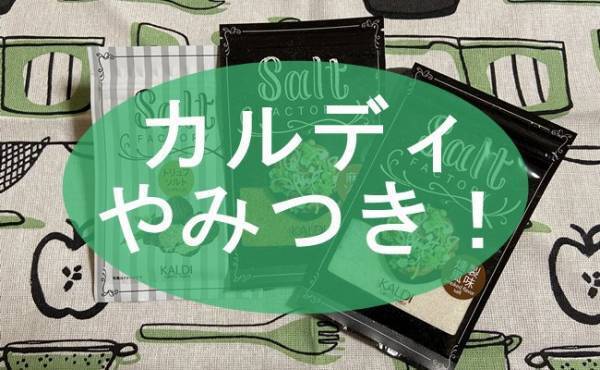 【カルディ】やみつきのウマさ！いつもの料理がワンランクUPの注目商品