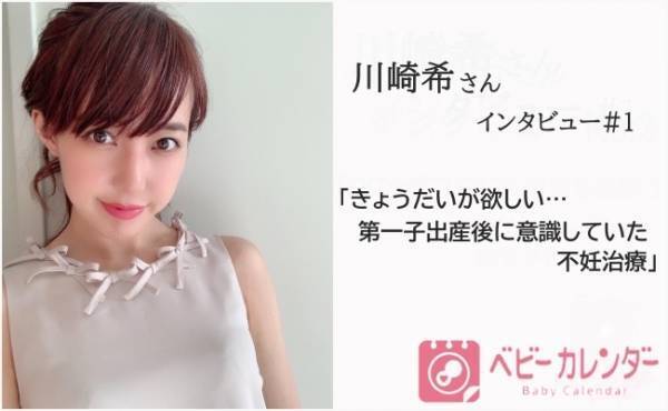 ＜川崎希さん独占取材＃1＞きょうだいが欲しい！第一子出産後、半年で始めた不妊治療