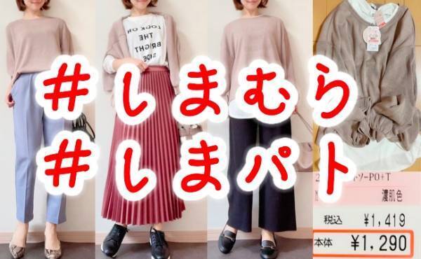 【しまむら】買わなきゃ損！トレンドのシアーニット&ロゴTのセットが1,290円！