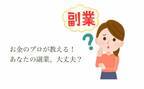 フリマ収入も該当する！？お金のプロが教える。あなたの副業、大丈夫？