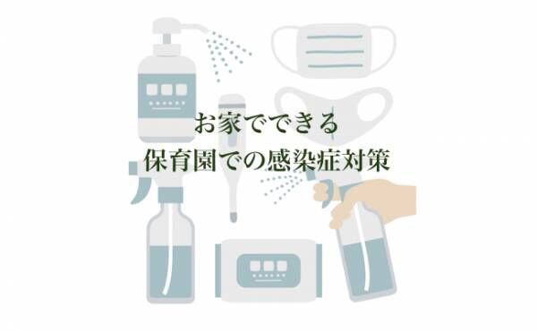 保育園での感染症対策のイメージ