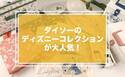 【ダイソー】北欧系っぽいと大人気！ディズニー新作コレクション『くまのプーさん』編